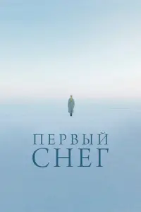 Первый снег