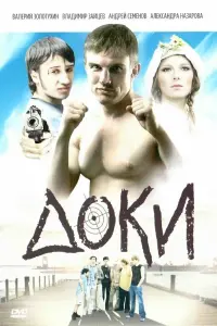 Доки