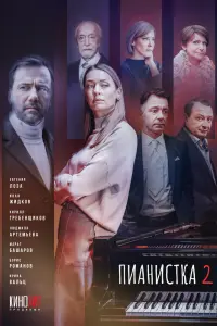Пианистка