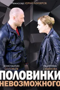 Половинки невозможного