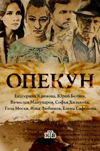 Опекун