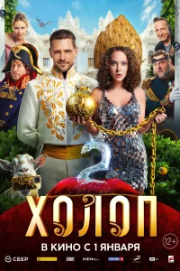  Холоп 2 