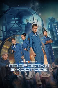 Подростки в космосе (1 сезон, сериал)