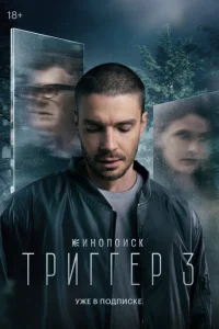 Триггер (3 сезон, сериал)