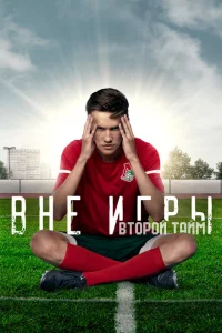 Вне игры (2 сезон, сериал)