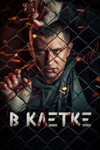 В клетке (2 сезон, сериал)