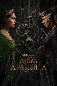 Дом Дракона (2 сезон, сериал)