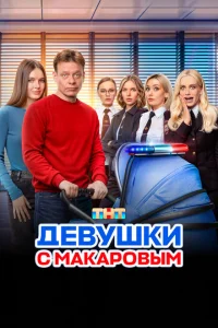 Девушки с Макаровым (5 сезон, сериал)