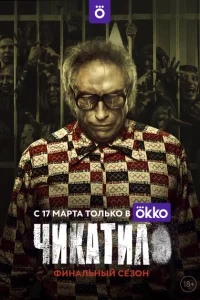 Чикатило (2 сезон, сериал)