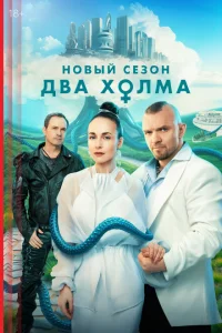 Два холма (3 сезон, сериал)