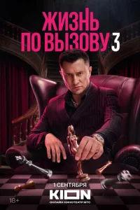 Жизнь по вызову (3 сезон, сериал)