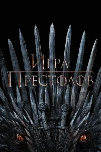 Игра Престолов (8 сезон, сериал)