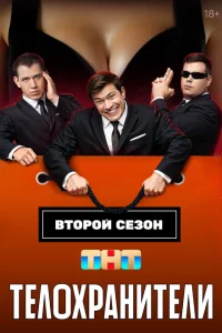Телохранители (2 сезон, сериал)