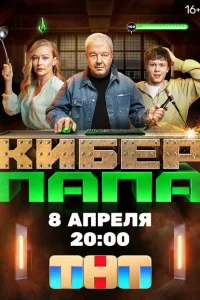 Киберпапа (1 сезон, сериал)