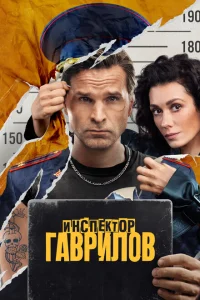 Инспектор Гаврилов (2 сезон, сериал)