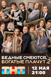 Бедные смеются, богатые плачут (2 сезон, сериал)