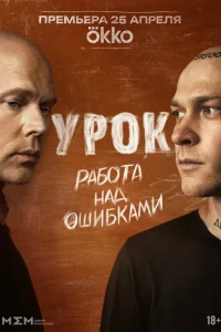 Урок (1 сезон, сериал)