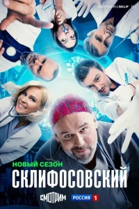 Склифосовский (12 сезон, сериал)