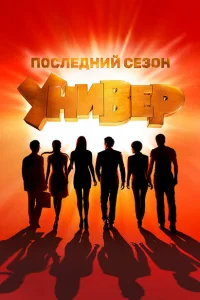 Универ. Новая общага (15 сезон, сериал)